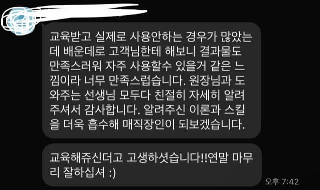 교육받고 실제로 사용안하는 경우가 많았는 데 배운데로 고객님한테 해보니 결과물도 만족스러워 자주 사용할수 있을거 같은 느 낌이라 너무 만족스럽습니다. 원장님과 도 와주는 선생님 모두다 친절히 자세히 알려 주셔서 감사합니다. 알려주신 이론과 스킬 을 더욱 흡수해 매직장인이 되보겠습니다. 교육해쥬신더고 고생하셧습니다!!연말 마무 리 잘하십셔 :)