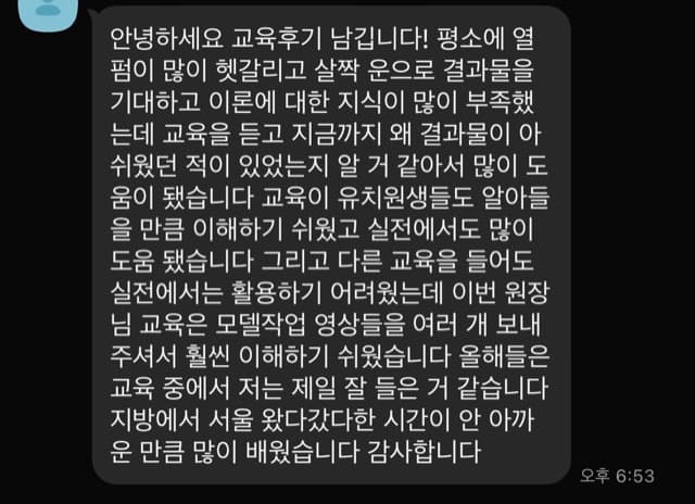 안녕하세요 교육후기 남깁니다! 평소에 열 펌이 많이 헷갈리고 살짝 운으로 결과물을 기대하고 이론에 대한 지식이 많이 부족했 는데 교육을 듣고 지금까지 왜 결과물이 아 쉬웠던 적이 있었는지 알 거 같아서 많이 도 움이 됐습니다 교육이 유치원생들도 알아들 을 만큼 이해하기 쉬웠고 실전에서도 많이 도움 됐습니다 그리고 다른 교육을 들어도 실전에서는 활용하기 어려웠는데 이번 원장 님 교육은 모델작업 영상들을 여러 개 보내 주셔서 훨씬 이해하기 쉬웠습니다 올해들은 교육 중에서 저는 제일 잘 들은 거 같습니다 지방에서 서울 왔다갔다한 시간이 안 아까 운 만큼 많이 배웠습니다 감사합니다