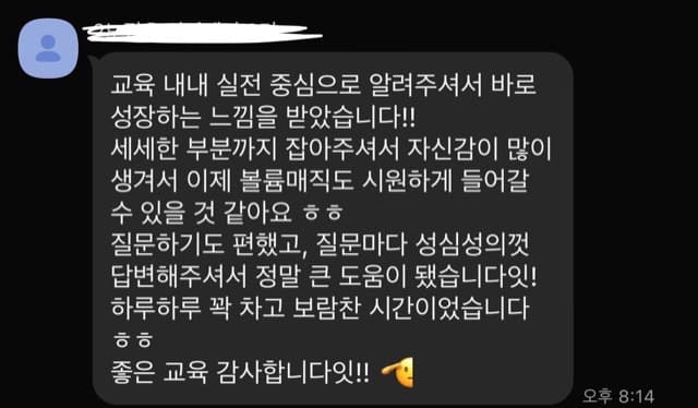 교육 내내 실전 중심으로 알려주셔서 바로 성장하는 느낌을 받았습니다!! 세세한 부분까지 잡아주셔서 자신감이 많이 생겨서 이제 볼륨매직도 시원하게 들어갈 수 있을 것 같아요 ㅎㅎ 질문하기도 편했고, 질문마다 성심성의껏 답변해주셔서 정말 큰 도움이 됐습니다잇! 하루하루 꽉 차고 보람찬 시간이었습니다 ㅎㅎ 좋은 교육 감사합니다잇!!